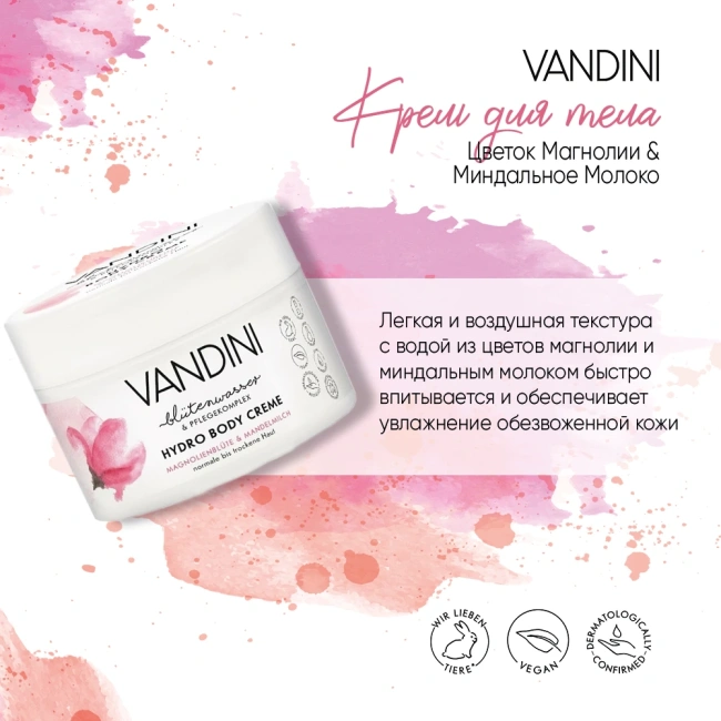 Vandini Крем для тела Цветок Магнолии & Миндальное Молоко, 200мл (2)