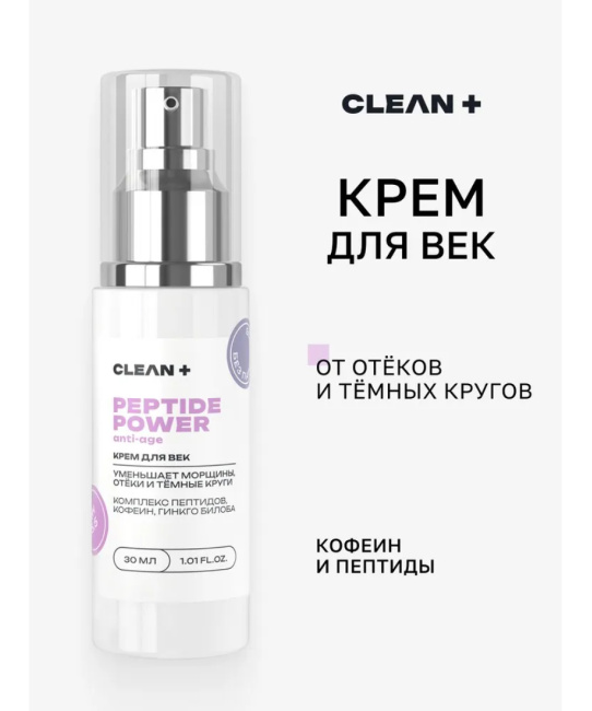 CLEANPLUS Крем для век PEPTIDE POWER, 30 (1)