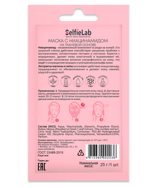 Selfielab Маска с ниацинамидом уменьшающая покраснение, 25г (1)