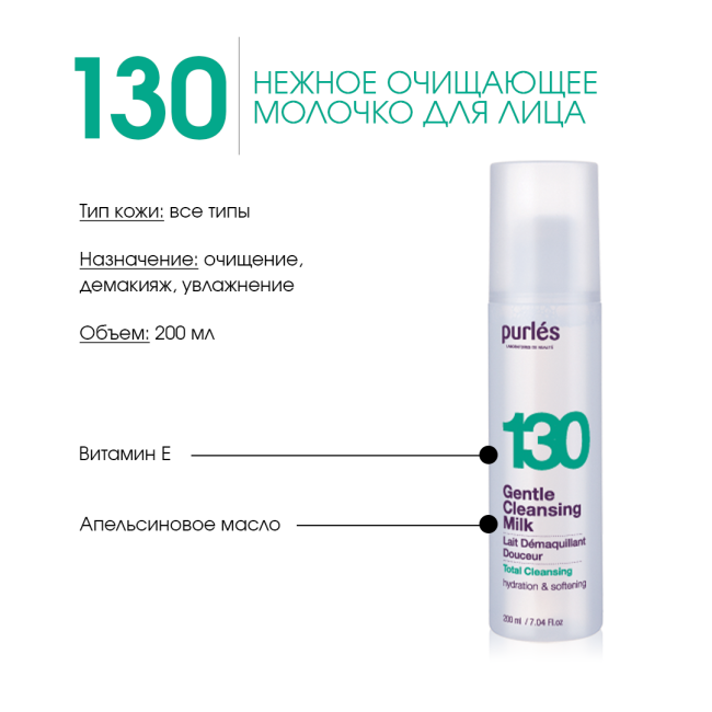 Purles Очищающее молочко для лица 130, 200мл (1)