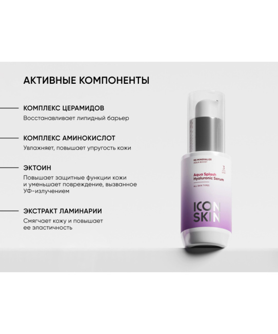 Icon skin Сыворотка увлажняющая Aqua Splash / Aqua Splash Hyaluronic Serum, 30мл (4)