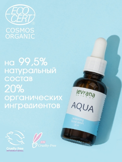 Levrana Сыворотка для лица увлажняющая "AQUA", 30мл (1)