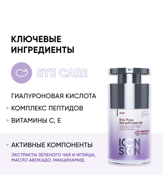 Icon skin Крем-гель для кожи вокруг глаз от отеков и темных кругов, 30мл (2)