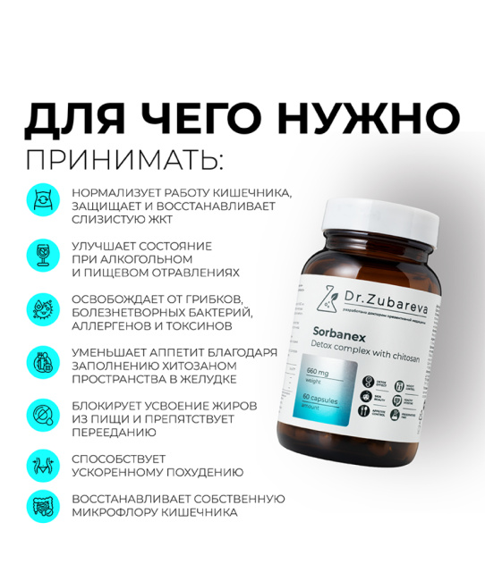 Dr. Zubareva Сорбанекс (детокс-комплекс с хитозаном), 60 капсул, 290г (6)