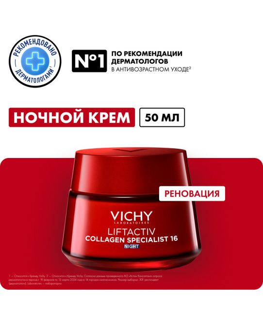 VICHY Ночной крем для лица, 50мл (2)