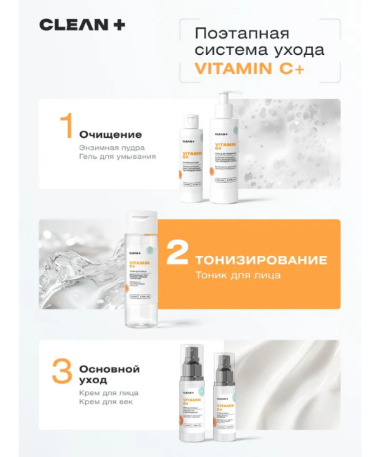 CLEANPLUS Тоник для лица VITAMIN C+, 200 (2)