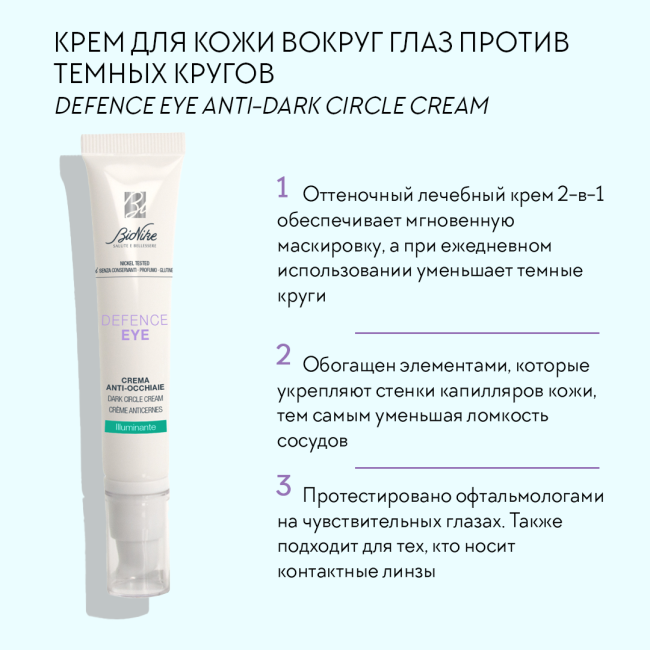 BioNike Крем для век против темных кругов, 15мл (2)