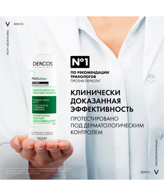 VICHY Шампунь для кожи головы склонной к псориазу кераторегулирующий, 200мл (7)
