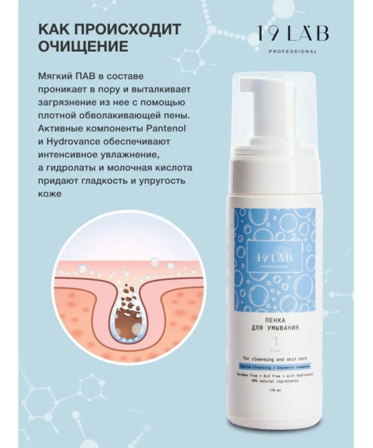 19 LAB 19 LAB Пенка для умывания лица и снятия макияжа Увлажняющая, 160 мл, 160мл (3)