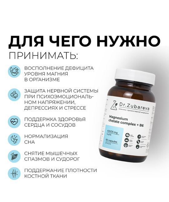 Dr. Zubareva Магний хелат 400 мг + B6, 60 капсул, 290г (5)