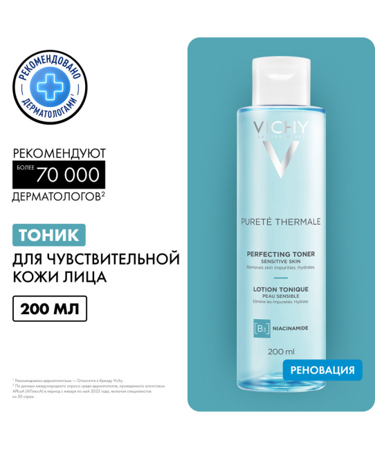 VICHY Тоник для лица Совершенствующий, 200мл (3)