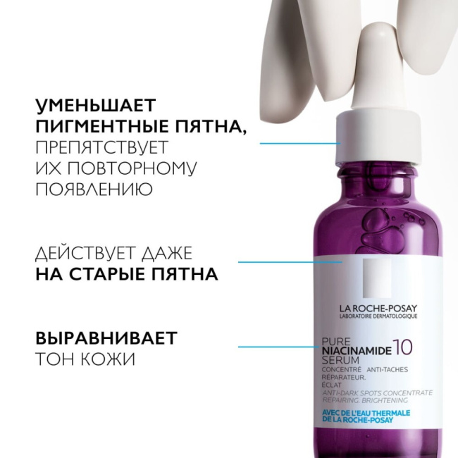 La Roche-Posay Сыворотка концентрированная против всех видов пигментаций Niacinamide 10, 30мл (1)