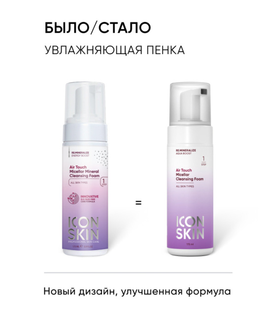Icon skin Пенка мицеллярная AIR TOUCH / AIR TOUCH Micellar Cleansing Foam, 175мл (1)