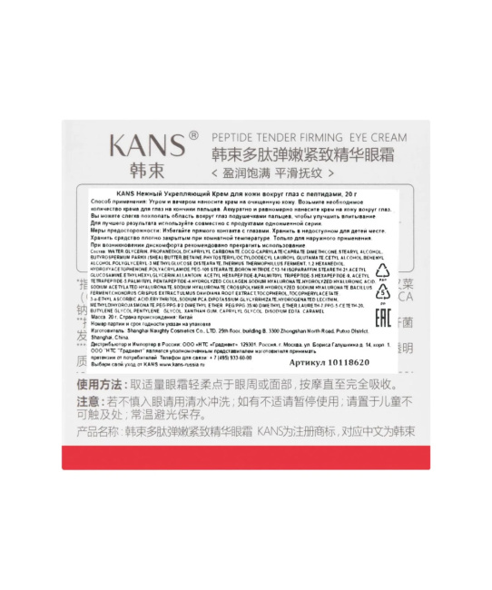 KANS Крем для кожи вокруг глаз нежный укрепляющий с пептидами, 20мл (2)