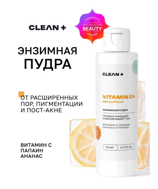 CLEANPLUS Энзимная пудра VITAMIN C+, 110 (1)