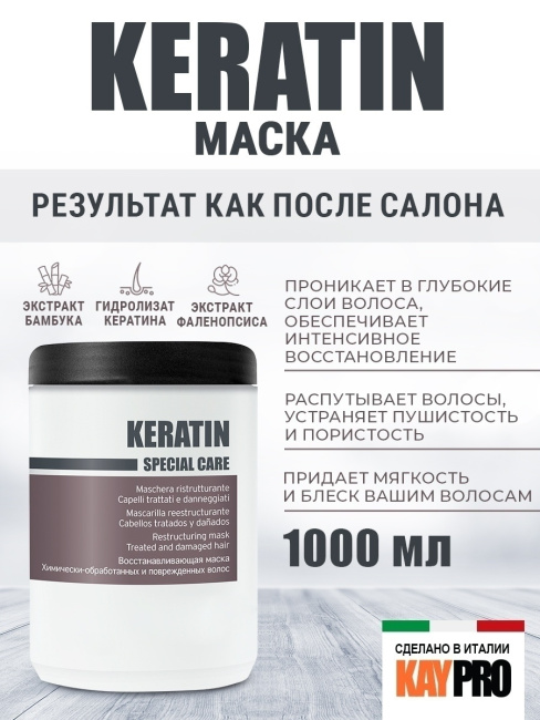KAYPRO Маска для химически обработанных волос Восстанавливающая с кератином, 1000мл (1)