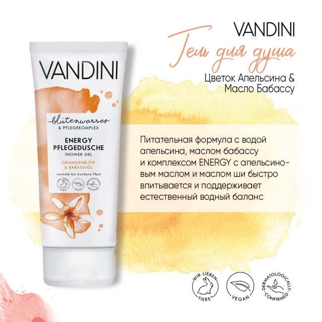 Vandini Гель для душа Цветок Апельсина & Масло Бабассу, 200мл (1)