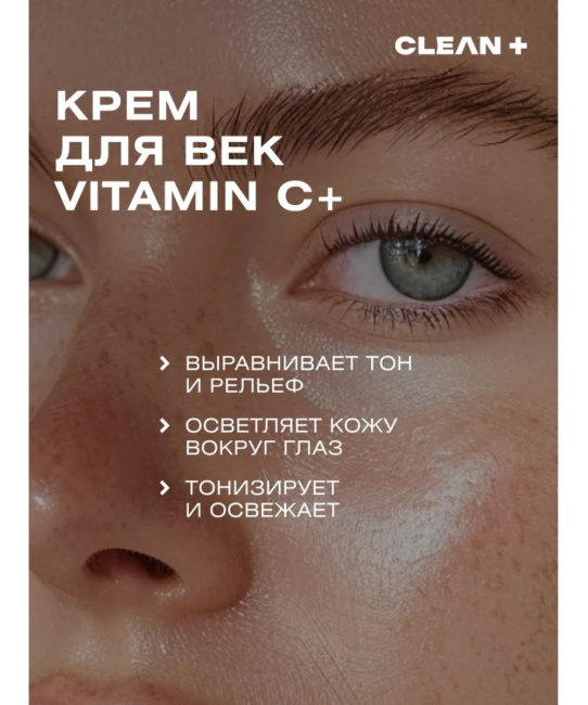 CLEANPLUS Крем для век VITAMIN C +, 50 (6)