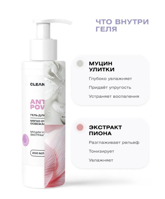CLEANPLUS Гель для умывания ANTI AGE POWER, 200 (8)
