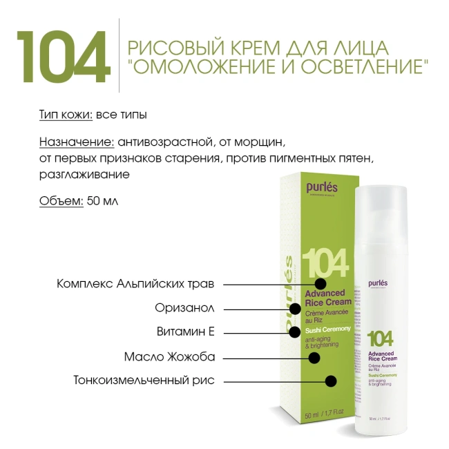Purles Рисовый крем для лица  "Омоложение и осветление" 104, 50мл (1)
