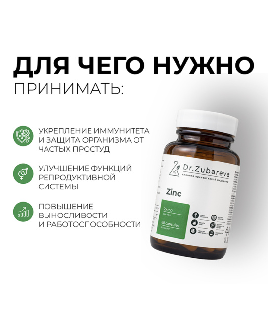 Dr. Zubareva Цинк Хелат, 60 капсул, 300г (5)