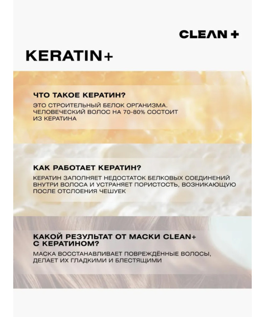 CLEANPLUS Маска для волос KERATIN, 500мл (5)
