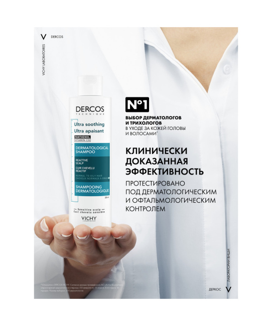 VICHY Успокаивающий шампунь-уход без сульфатов для нормальных и жирных волос, 200мл (3)
