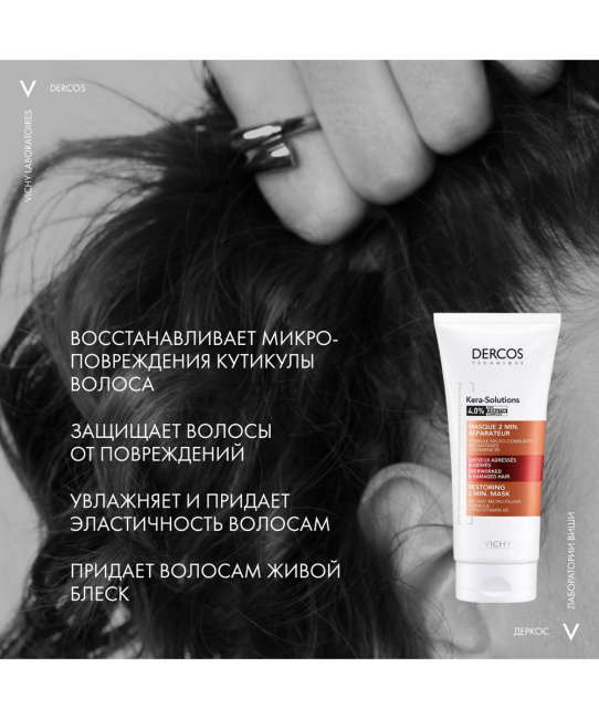 VICHY Экспресс-маска для поврежденных волос и чувствительной кожи головы с комплексом про-кератин, 200мл (7)