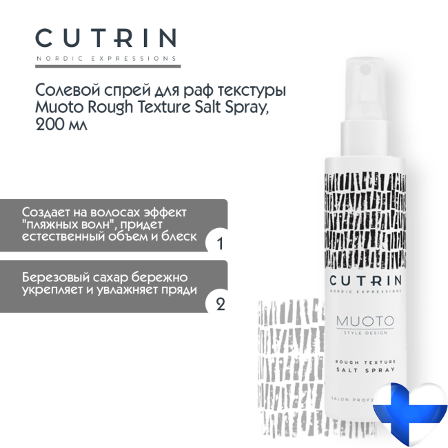 Cutrin Солевой спрей для раф текстуры, 200мл (1)