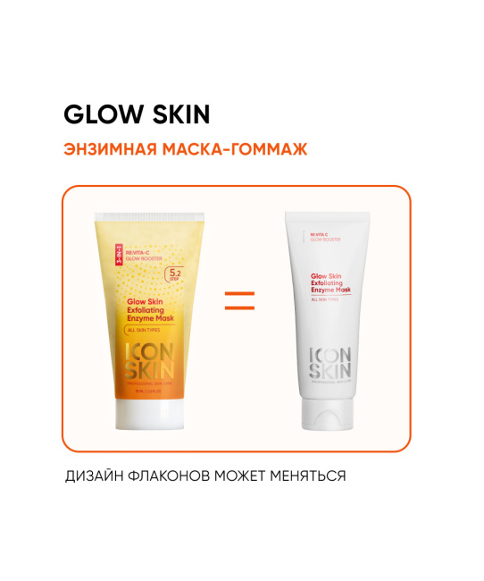 Icon skin Энзимная очищающая маска-гоммаж Glow skin, 75мл (1)