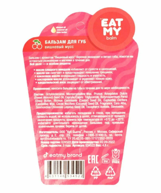 EAT MY Бальзам для губ "Вишневый мусс", 4.8г (1)