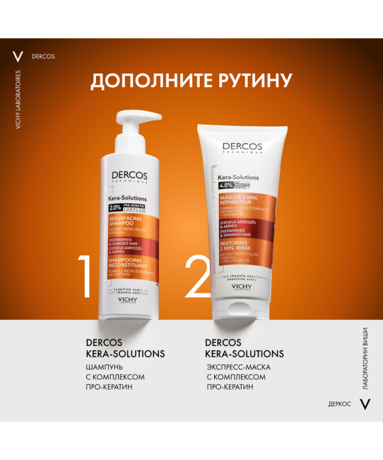 VICHY Экспресс-маска для поврежденных волос и чувствительной кожи головы с комплексом про-кератин, 200мл (5)