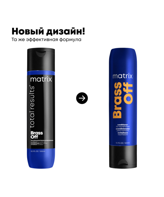 Matrix Кондиционер холодный блонд Total Results Brass Off, 300мл (1)