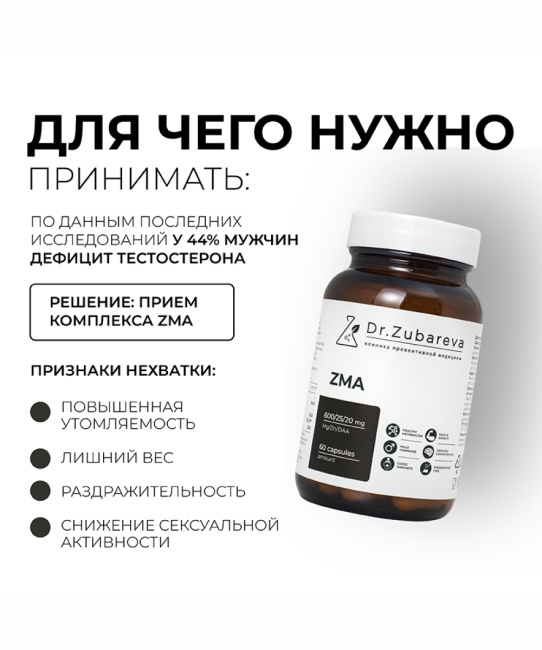 Dr. Zubareva ZMA, 60 капсул, 290г (5)