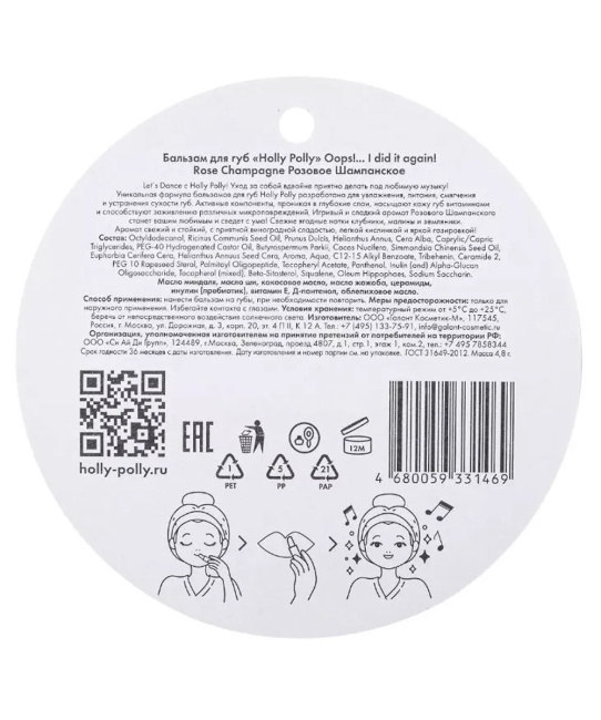 Holly Polly Бальзам для губ Розовое Шампанское, 4.8г (3)