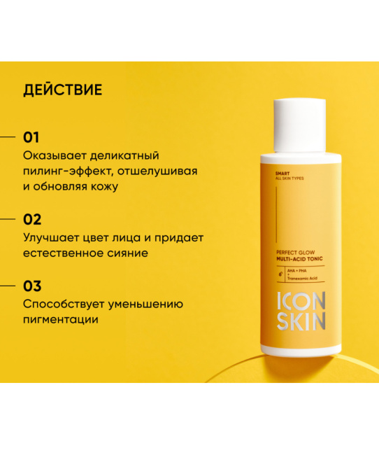 Icon skin Тоник мультикислотный Perfect Glow / Perfect Glow Multi-Acid Tonic, 150мл (1)