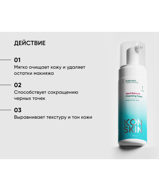 Icon skin Пенка очищающая Ideal Balance / Ideal Balance Cleansing Foam, 175мл (2)