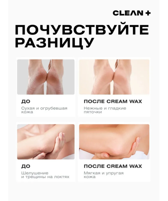 CLEANPLUS Крем-воск от трещин и шелушений CREAM WAX, 100 (3)
