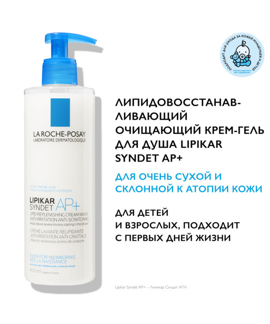 La Roche-Posay Липидовосстанавливающий очищающий крем-гель для лица и тела, 400мл (4)
