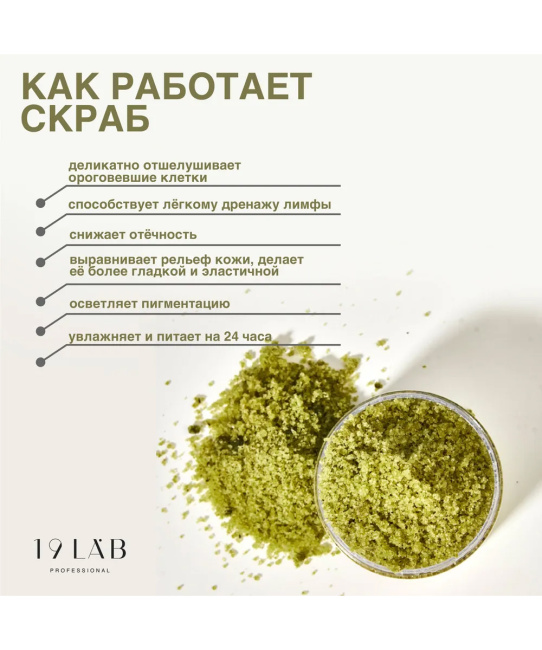 19 LAB 19 LAB Солевой скраб для тела с маслом конопли "Сатива", 250 мл, 250мл (1)