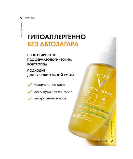 VICHY Солнцезащитный двухфазный спрей для лица и тела увлажняющий SPF 50, 200мл (5)