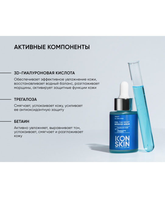 Icon skin Сыворотка-концентрат для лица увлажняющая / Feel the moist Booster Serum, 30мл (2)
