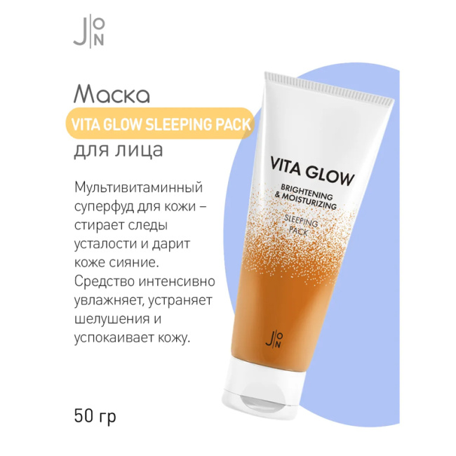 J:ON Маска для лица ночная Витамины, 50 (1)