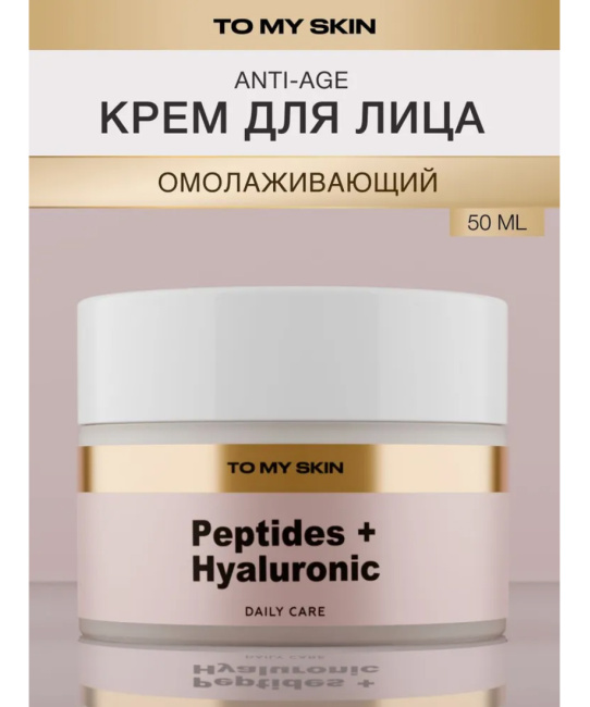 To My Skin Крем для лица PEPTIDES AND HYALURONIC, 50 (1)