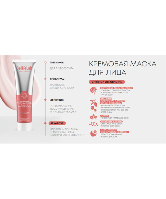 Selfielab Маска для лица  сияние и обновление Skintastik, 100 (1)