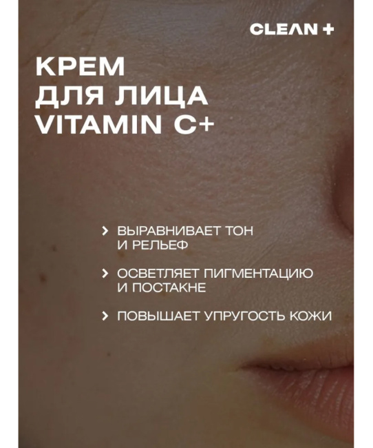 CLEANPLUS Крем для лица VITAMIN C +, 50 (8)