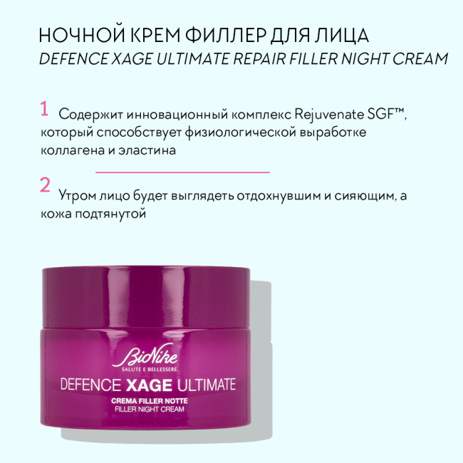BioNike Ночной крем филлер для лица, 50мл (2)
