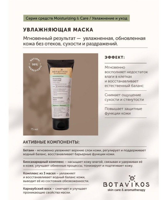Botavikos Маска для сухой и обезвоженной кожи лица, 75мл (1)