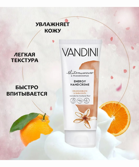 Vandini Крем для рук Цветок Апельсина & Масло Бабассу, 75мл (3)