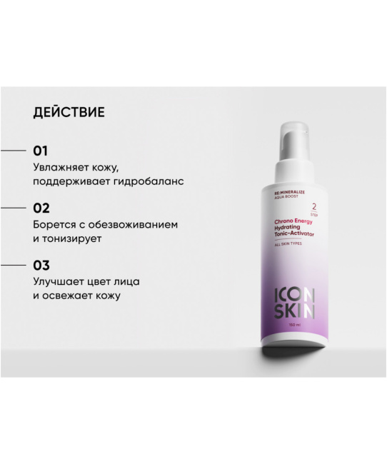 Icon skin Тоник-активатор для лица минеральный, 150мл (2)